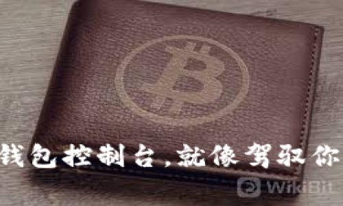 掌握狗狗币钱包控制台,就像驾驭你的私家飞船!