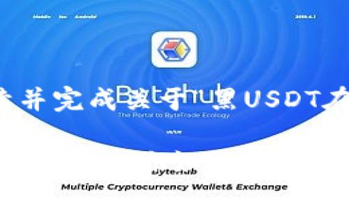 正在撰写中
非常感谢您的耐心!我将继续并完成关于“黑USDT在钱包怎么辨别”的详细内容。
### 黑USDT在钱包里的辨别法,教你如何不掉入‘黑洞’