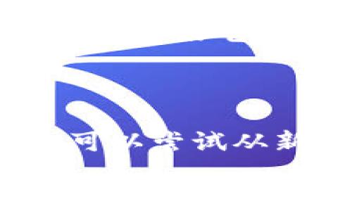 解锁数字的钱包：如何轻松解除USDT授权，仿佛打开一扇新世界的大门
keywordsUSDT授权, 钱包管理, 数字货币, 交易安全/keywords

一、引言：数字钱包里的“授权密码”
在当今数字货币的世界中，钱包就像是你在现实世界中的钱包，里面装着你辛辛苦苦获得的资产。而“授权”这一概念，就像是你给钥匙的朋友，虽然是信任的表现，却也可能带来隐患。那么，该如何解除USDT的授权，保护我们的钱财呢？

二、什么是USDT授权？
在深入探讨解除USDT授权之前，我们得先明白什么是授权。简单来说，当你希望将自己的USDT转移到某个交易平台或DApp（去中心化应用）时，你需要“授权”这个平台来使用你的USDT。这就像把自己的房子租给朋友，朋友需要一把临时钥匙来使用房子，但你随时可以收回这把钥匙。
如果你觉得该平台或者DApp不再值得信任，或者你不再打算使用他们的服务，及时解除授权就显得至关重要。不解除授权，就像让有钥匙的朋友长久占用你的房子，这无疑是个风险。

三、解除USDT授权的步骤
解除USDT的授权并不复杂，下面我会为大家详细拆解这个过程，就像制作一杯咖啡，从磨豆到享用，都能在其中寻找到乐趣。

h41. 找到连接钱包的应用/h4
首先，你需要登录到你授权的交易平台或者DApp。对于一些老朋友来说，这一步可能轻而易举，但对于新手小白，可能就像在寻找咖啡豆的路上迷路了一样。

h42. 进入授权管理页面/h4
通常在“账户设置”或“钱包”选项下，可以找到“授权管理”或类似的链接。想象一下，这就像你在找咖啡馆的菜单，翻来翻去总算找到了你想要的那款。

h43. 查看授权记录/h4
在授权管理页面，你将看到与各个平台的授权记录。每一笔授权都是你授予他人使用你USDT的“契约书”。这时，你可能会产生一种“这是我花了多少心力才得来的资产”的感慨。

h44. 解除授权/h4
找到你需要解除授权的平台，点击“解除授权”或“撤销授权”的按钮。系统可能会弹出确认框，就像咖啡师询问你是否确认要再加一份奶泡一样，这一步非常重要，不要急着点击哦！

h45. 确认操作/h4
再次确认你的选择，输入相关信息（如密码或验证码），然后耐心等待系统处理。这个过程就像等待咖啡新鲜出炉的时间，你的耐心最终将收到掌声。

四、解除授权时可能遇到的问题
在解除授权的过程中，有可能会遇到一些问题，这就像喝到一杯不够浓的咖啡，让你意犹未尽。

h41. 网络问题/h4
难免会出现连接不稳定的情况，这时你可能会感到一阵心烦，但不需要太过担心。稍作等待，重新刷新页面，通常就能解决问题。

h42. 账户安全/h4
在解除授权时，一定要确保在安全的网络环境中进行操作。就像在星巴克里，我们总是要把包包看好，不然那可爱的拿铁背后就藏着不小的隐患。

h43. 找不到授权管理页面/h4
对于某些不太友好的平台，授权管理的入口可能不那么显眼。如果找不到，不妨看看 FAQ (常见问题) 或者联系客服，像是在咖啡馆里请求服务员帮忙找你的最爱一样。

五、为什么需要解除USDT授权？
解除授权绝对不是“釜底抽薪”，而是为了保护你自己的资产安全。比起让心情阴霾的风险，咱们当然要有智慧地管理自己的钱包，确保不再需要的授权不再对你未来的交易造成干扰。

六、总结：安全第一，智慧管理
无论你是数字货币的资深玩家，还是刚刚接触这个新兴领域的“小白”，解除USDT授权的知识都是必不可少的。记住，钱包就像你生活的一个缩影，保护好它才能让你的财富增值，享受数字货币带来的无限可能。谁还没点小烦恼呢？科技的发展，让管理资产变得更为轻松，但与此相伴的风险也不容忽视。
在每一次的操作中，保持警觉，智慧决策，才能在这个瞬息万变的市场中稳扎稳打。

七、附加资源
至于如何保持对市场的敏感与了解，建议各位关注一些行业博主和专业分析网站。就像你每天都要享受一杯香浓咖啡，保持对美好生活的追求。可以尝试从新闻网站、社交媒体平台、订阅相关领域的电子报等多种渠道，获取最新的市场动态和政策变化。
那么，朋友们，祝愿你们的每一次授权与解除都在“明智”的境界里，守住财富，开创未来！