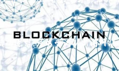 解锁数字的钱包：如何轻松解除USDT授权，仿佛打开一扇新世界的大门
keywordsUSDT授权, 钱包管理, 数字货币, 交易安全/keywords

一、引言：数字钱包里的“授权密码”
在当今数字货币的世界中，钱包就像是你在现实世界中的钱包，里面装着你辛辛苦苦获得的资产。而“授权”这一概念，就像是你给钥匙的朋友，虽然是信任的表现，却也可能带来隐患。那么，该如何解除USDT的授权，保护我们的钱财呢？

二、什么是USDT授权？
在深入探讨解除USDT授权之前，我们得先明白什么是授权。简单来说，当你希望将自己的USDT转移到某个交易平台或DApp（去中心化应用）时，你需要“授权”这个平台来使用你的USDT。这就像把自己的房子租给朋友，朋友需要一把临时钥匙来使用房子，但你随时可以收回这把钥匙。
如果你觉得该平台或者DApp不再值得信任，或者你不再打算使用他们的服务，及时解除授权就显得至关重要。不解除授权，就像让有钥匙的朋友长久占用你的房子，这无疑是个风险。

三、解除USDT授权的步骤
解除USDT的授权并不复杂，下面我会为大家详细拆解这个过程，就像制作一杯咖啡，从磨豆到享用，都能在其中寻找到乐趣。

h41. 找到连接钱包的应用/h4
首先，你需要登录到你授权的交易平台或者DApp。对于一些老朋友来说，这一步可能轻而易举，但对于新手小白，可能就像在寻找咖啡豆的路上迷路了一样。

h42. 进入授权管理页面/h4
通常在“账户设置”或“钱包”选项下，可以找到“授权管理”或类似的链接。想象一下，这就像你在找咖啡馆的菜单，翻来翻去总算找到了你想要的那款。

h43. 查看授权记录/h4
在授权管理页面，你将看到与各个平台的授权记录。每一笔授权都是你授予他人使用你USDT的“契约书”。这时，你可能会产生一种“这是我花了多少心力才得来的资产”的感慨。

h44. 解除授权/h4
找到你需要解除授权的平台，点击“解除授权”或“撤销授权”的按钮。系统可能会弹出确认框，就像咖啡师询问你是否确认要再加一份奶泡一样，这一步非常重要，不要急着点击哦！

h45. 确认操作/h4
再次确认你的选择，输入相关信息（如密码或验证码），然后耐心等待系统处理。这个过程就像等待咖啡新鲜出炉的时间，你的耐心最终将收到掌声。

四、解除授权时可能遇到的问题
在解除授权的过程中，有可能会遇到一些问题，这就像喝到一杯不够浓的咖啡，让你意犹未尽。

h41. 网络问题/h4
难免会出现连接不稳定的情况，这时你可能会感到一阵心烦，但不需要太过担心。稍作等待，重新刷新页面，通常就能解决问题。

h42. 账户安全/h4
在解除授权时，一定要确保在安全的网络环境中进行操作。就像在星巴克里，我们总是要把包包看好，不然那可爱的拿铁背后就藏着不小的隐患。

h43. 找不到授权管理页面/h4
对于某些不太友好的平台，授权管理的入口可能不那么显眼。如果找不到，不妨看看 FAQ (常见问题) 或者联系客服，像是在咖啡馆里请求服务员帮忙找你的最爱一样。

五、为什么需要解除USDT授权？
解除授权绝对不是“釜底抽薪”，而是为了保护你自己的资产安全。比起让心情阴霾的风险，咱们当然要有智慧地管理自己的钱包，确保不再需要的授权不再对你未来的交易造成干扰。

六、总结：安全第一，智慧管理
无论你是数字货币的资深玩家，还是刚刚接触这个新兴领域的“小白”，解除USDT授权的知识都是必不可少的。记住，钱包就像你生活的一个缩影，保护好它才能让你的财富增值，享受数字货币带来的无限可能。谁还没点小烦恼呢？科技的发展，让管理资产变得更为轻松，但与此相伴的风险也不容忽视。
在每一次的操作中，保持警觉，智慧决策，才能在这个瞬息万变的市场中稳扎稳打。

七、附加资源
至于如何保持对市场的敏感与了解，建议各位关注一些行业博主和专业分析网站。就像你每天都要享受一杯香浓咖啡，保持对美好生活的追求。可以尝试从新闻网站、社交媒体平台、订阅相关领域的电子报等多种渠道，获取最新的市场动态和政策变化。
那么，朋友们，祝愿你们的每一次授权与解除都在“明智”的境界里，守住财富，开创未来！