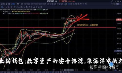 以太坊钱包:数字资产的安全港湾,像海洋中的灯塔