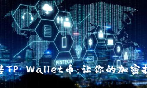 如何优雅地出售TP Wallet币:让你的加密投资轻松换现金