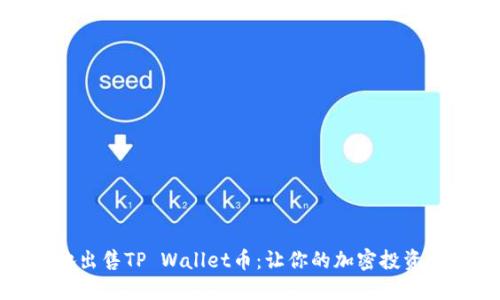 如何优雅地出售TP Wallet币:让你的加密投资轻松换现金