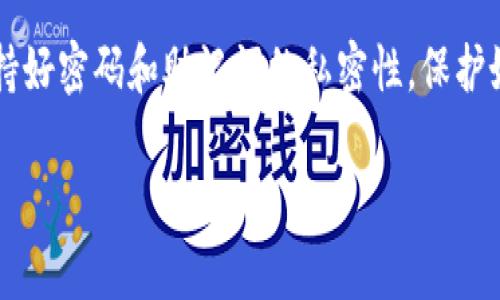 在使用USDT（泰达币）之前，了解USDT钱包地址的获取和使用是非常重要的。以下是关于USDT钱包地址的详细说明。

什么是USDT钱包地址？
USDT钱包地址就像你在现实生活中的银行账户号码，是用于接收和发送USDT的唯一标识符。每个钱包都有一个专属地址，这个地址通常由一串字母和数字组成，用户可以通过这个地址进行交易。

如何获取USDT钱包地址？
想要获取USDT钱包地址，通常有几个步骤，可以通过不同的方式来实现。
ol
    listrong选择钱包类型：/strong首先，你需要选择一种类型的钱包。常见的钱包类型有热钱包（如手机应用或网页钱包）和冷钱包（如硬件钱包）。热钱包方便快速，但冷钱包则更加安全。/li
    listrong下载并安装钱包：/strong根据自己的需求，下载相应的钱包应用程序并安装。常见的钱包应用有Tether官方钱包、TronLink、MetaMask等。/li
    listrong创建账户：/strong打开钱包应用，按照提示创建新账户。有些钱包需要你设置密码，并生成助记词。一定要将助记词保管好，丢失无法找回。/li
    listrong查看钱包地址：/strong账户创建完成后，可以在应用中找到你的USDT钱包地址。通常在钱包的主界面都会显示“接收”或“获取地址”等选项，点击该选项即可查看和复制地址。/li
/ol

如何使用USDT钱包地址?
拥有了USDT钱包地址后，你可以进行各种操作，包括接受转账、发送USDT等，下面是一些常见的使用场景。
ul
    listrong接受USDT：/strong将提供给你的USDT钱包地址分享给想要给你发送USDT的人。在电商、打赏、投资中，USDT钱包地址就像一个收款码，方便快捷。/li
    listrong发送USDT：/strong如果你想要发送USDT，只需输入对方的USDT钱包地址，同时输入转账金额，确认无误后，就可以完成转账。但需要注意的是，确保收件人地址的准确性，发送到错误的地址往往无法找回。/li
/ul

USDT钱包地址需要注意的事项
使用USDT钱包地址时，有一些要特别留意的事项。
ul
    listrong保持私密：/strong你的钱包地址虽然可以公开分享，但其它如助记词、密码等信息一定要保密，保护自己的资产安全。/li
    listrong确认网络：/strong不同的USDT可能在不同的区块链网络上进行交易，如以太坊、波场等。确保你的钱包支持你想要交易的USDT形式。/li
    listrong手续费：/strong了解USDT交易的手续费。某些钱包在转账过程中会收取一定的交易费用，这一点在转账时要考虑到。/li
/ul

常见问题解答
以下是关于USDT钱包地址的一些常见问题，帮助你更好地理解和使用USDT。
ul
    listrongQ: 如果我的USDT钱包地址被泄露怎么办？/strongbrA: 由于USDT钱包地址本身是公开的，泄露一般不会造成实质性问题，但一定要保护好密码与助记词，避免资产被盗。/li
    listrongQ: 如何备份我的钱包？/strongbrA: 大多数钱包都会提供助记词，确保将其安全备份。同时，有些钱包也支持导出私钥，建议详细阅读官方说明，做到万无一失。/li
    listrongQ: USDT交易后如何查看余额？/strongbrA: 在钱包应用中查看你的余额通常很简单，交易完成后，余额会自动更新。/li
/ul

结束语
总体来说，USDT钱包地址的获取和使用并不像看起来那么复杂，只要按照步骤操作，你就能轻松玩转USDT。记得保持好密码和助记词的私密性，保护好你的“数字账户”。如同行走在数字货币的世界中，保持一份谨慎和敏感，会让你的旅程少一些烦恼，更多一份乐趣。

希望这个指南能够帮助你了解USDT钱包地址的相关信息，如果还有其他问题，欢迎随时提问！