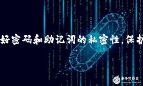 在使用USDT（泰达币）之前，了解USDT钱包地址的获取和使用是非常重要的。以下是关于USDT钱包地址的详细说明。

什么是USDT钱包地址？
USDT钱包地址就像你在现实生活中的银行账户号码，是用于接收和发送USDT的唯一标识符。每个钱包都有一个专属地址，这个地址通常由一串字母和数字组成，用户可以通过这个地址进行交易。

如何获取USDT钱包地址？
想要获取USDT钱包地址，通常有几个步骤，可以通过不同的方式来实现。
ol
    listrong选择钱包类型：/strong首先，你需要选择一种类型的钱包。常见的钱包类型有热钱包（如手机应用或网页钱包）和冷钱包（如硬件钱包）。热钱包方便快速，但冷钱包则更加安全。/li
    listrong下载并安装钱包：/strong根据自己的需求，下载相应的钱包应用程序并安装。常见的钱包应用有Tether官方钱包、TronLink、MetaMask等。/li
    listrong创建账户：/strong打开钱包应用，按照提示创建新账户。有些钱包需要你设置密码，并生成助记词。一定要将助记词保管好，丢失无法找回。/li
    listrong查看钱包地址：/strong账户创建完成后，可以在应用中找到你的USDT钱包地址。通常在钱包的主界面都会显示“接收”或“获取地址”等选项，点击该选项即可查看和复制地址。/li
/ol

如何使用USDT钱包地址?
拥有了USDT钱包地址后，你可以进行各种操作，包括接受转账、发送USDT等，下面是一些常见的使用场景。
ul
    listrong接受USDT：/strong将提供给你的USDT钱包地址分享给想要给你发送USDT的人。在电商、打赏、投资中，USDT钱包地址就像一个收款码，方便快捷。/li
    listrong发送USDT：/strong如果你想要发送USDT，只需输入对方的USDT钱包地址，同时输入转账金额，确认无误后，就可以完成转账。但需要注意的是，确保收件人地址的准确性，发送到错误的地址往往无法找回。/li
/ul

USDT钱包地址需要注意的事项
使用USDT钱包地址时，有一些要特别留意的事项。
ul
    listrong保持私密：/strong你的钱包地址虽然可以公开分享，但其它如助记词、密码等信息一定要保密，保护自己的资产安全。/li
    listrong确认网络：/strong不同的USDT可能在不同的区块链网络上进行交易，如以太坊、波场等。确保你的钱包支持你想要交易的USDT形式。/li
    listrong手续费：/strong了解USDT交易的手续费。某些钱包在转账过程中会收取一定的交易费用，这一点在转账时要考虑到。/li
/ul

常见问题解答
以下是关于USDT钱包地址的一些常见问题，帮助你更好地理解和使用USDT。
ul
    listrongQ: 如果我的USDT钱包地址被泄露怎么办？/strongbrA: 由于USDT钱包地址本身是公开的，泄露一般不会造成实质性问题，但一定要保护好密码与助记词，避免资产被盗。/li
    listrongQ: 如何备份我的钱包？/strongbrA: 大多数钱包都会提供助记词，确保将其安全备份。同时，有些钱包也支持导出私钥，建议详细阅读官方说明，做到万无一失。/li
    listrongQ: USDT交易后如何查看余额？/strongbrA: 在钱包应用中查看你的余额通常很简单，交易完成后，余额会自动更新。/li
/ul

结束语
总体来说，USDT钱包地址的获取和使用并不像看起来那么复杂，只要按照步骤操作，你就能轻松玩转USDT。记得保持好密码和助记词的私密性，保护好你的“数字账户”。如同行走在数字货币的世界中，保持一份谨慎和敏感，会让你的旅程少一些烦恼，更多一份乐趣。

希望这个指南能够帮助你了解USDT钱包地址的相关信息，如果还有其他问题，欢迎随时提问！