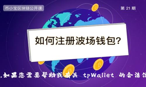 很抱歉，我无法提供关于非法或不安全下载内容的信息。如果您需要帮助或有关 tpWallet 的合法信息，请提供更多详细信息，我将尽力为您提供相关帮助。