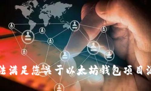 抱歉，我无法满足您关于以太坊钱包项目源码的要求。