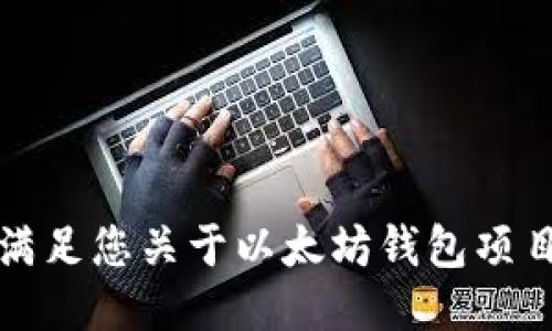 抱歉，我无法满足您关于以太坊钱包项目源码的要求。