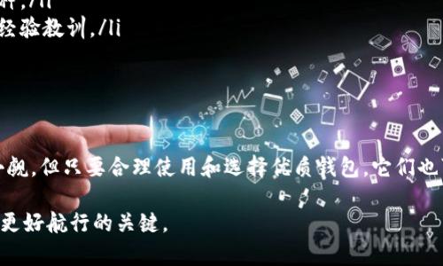 比特币在线钱包是一种通过互联网提供加密货币存储和交易服务的工具。它可以让用户方便地发送、接收和管理比特币，类似于传统银行中的在线银行账户，但其背后的技术和运作方式却截然不同。

比特币在线钱包的工作原理
首先，我们得清楚比特币是一种去中心化的数字货币，交易记录都存储在区块链上。每一位用户都拥有一个“钱包”，这个钱包并不是我们传统意义上所理解的物理插槽，而是一组数字钥匙——一个公钥（用于接收比特币）和一个私钥（用于发送比特币）。

当你选择使用在线钱包时，你实际上是将你的私钥存储在第三方服务器上，这个服务器由在线钱包服务提供商管理。用户可以通过互联网轻松访问自己的钱包，发送和接收比特币，查看交易记录等等。

在线钱包的类型
在线钱包主要有两种类型：托管型和非托管型。

h4托管型钱包/h4
在托管型钱包中，服务提供商会为用户管理私钥。这就好比把你的钱放在银行里，银行负责保管。但这也意味着你需要信任这个服务提供商，一旦出现安全漏洞或破产风险，你的比特币可能面临损失。

h4非托管型钱包/h4
相反，在非托管型钱包中，用户自己管理自己的私钥。例如，使用一些提供加密技术的第三方软件，但不依赖于托管服务提供商。这就像是在家里保管现金，你负完全责任，但也拥有所有权利和自由。

为什么选择比特币在线钱包？
选择比特币在线钱包有几个明显的理由：

ul
    listrong便利性：/strong用户可以随时随地通过网络访问自己的比特币。试想一下，就像你在手机上随时可以查到自己的银行账户余额，方便快捷。/li
    listrong快速交易：/strong在线钱包通常提供即时交易功能，使得发送和接收比特币变得非常迅速。一秒钟的事情，何必等你回到家中再慢吞吞地进行呢？/li
    listrong用户友好：/strong很多在线钱包界面友好，尤其适合初学者，让新手能够轻松上手。谁还没点小烦恼呢？/li
/ul

比特币在线钱包的安全问题
当然，安全性是我们不能忽视的重要因素。既然私钥存储在网上，那么就不可避免地面临黑客攻击等风险。想象一下，你把家里的金库门打开，而不安装一把锁，结果可想而知。

为了提高安全性，用户可以采取一些措施，比如启用两步验证、多重签名等。这样就如同你在出门时，加锁并且上了双保险，保卫自己的比特币不受侵害。

如何选择比特币在线钱包
在选择比特币在线钱包时，用户应该考虑以下几点：

ul
    listrong安全性：/strong查看钱包的安全措施，例如是否提供两步验证、冷存储等。/li
    listrong支持币种：/strong如果你打算将来投资其他加密货币，确保选择的在线钱包支持多种币种。/li
    listrong用户评价：/strong查看其他用户对该钱包的评价和反馈，可以从他们的使用体验中吸取经验教训。/li
    listrong易用性：/strong选择那些界面简洁、使用友好，且快速响应的服务商。/li
/ul

结论
比特币在线钱包是数字货币世界的便利性象征，适合那些追求效率和灵活性的用户。虽然安全性不容小觑，但只要合理使用和选择优质钱包，它们也可以为你的加密货币之旅增添不少滋味。

当然，无论选择哪种钱包，在加密货币的海洋中，保持警惕和学习的心态，是让我们每一位“擒币者”能够更好航行的关键。