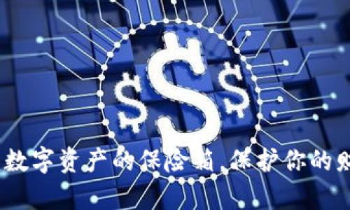 比特币安全钱包:数字资产的保险箱,保护你的财富不被黑手伸向