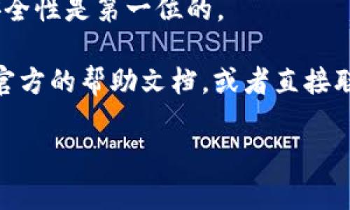 由于我无法访问实时数据和特定平台的最新功能信息，我无法提供关于tpWallet（或类似钱包）的确切操作指南。不过，通常在大多数加密货币钱包或交易所中，修改交易密码的步骤大致如下：

### 如何修改tpWallet的交易密码

#### 1. 登录到您的账户
首先，打开tpWallet的应用程序或网站，输入您的登录信息，安全地登录到您的账户。

#### 2. 访问账户安全设置
成功登录后，找到账户设置或安全设置选项。这通常位于个人资料部分，类似于“我的账户”或“安全性”标签。

#### 3. 找到密码更改选项
在安全设置中，寻找“更改密码”或“修改交易密码”的选项。这里可能会要求您输入当前密码进行验证。

#### 4. 输入新密码
根据提示输入新密码，并确保该密码足够复杂且安全。通常推荐使用字母、数字及符号的组合，以增强安全性。

#### 5. 确认更改
输入新密码后，您可能需要确认新密码，以确保没有输入错误。完成后，保存更改。

#### 6. 验证新密码
完成修改后，系统一般会要求您重新登录，以验证您在新密码是否有效。通过验证后，您就可以使用新密码进行交易。

### 注意事项
在执行密码更改时，请务必遵循安全最佳实践。例如，确保在安全的网络环境下操作，避免在公共Wi-Fi下进行敏感性账户设置的修改。

#### 常见问题
- **我忘记了我的交易密码怎么办？**  
如果您忘记了密码，大多数钱包提供找回密码的选项，通常会通过您的注册电子邮件或者手机进行身份验证。

- **修改密码后会影响我的交易吗？**  
一般来说，密码修改不会影响您现有的交易，但在密码更改的过程中，最好避免进行交易，以免造成不必要的困扰。

- **我应该多久更改一次交易密码？**  
建议定期更改密码，特别是如果您频繁进行交易或者钱包中有大量资产的时候。安全性是第一位的。

 overall, 如果您在使用tpWallet的过程中有任何疑问或者遇到问题，建议查看官方的帮助文档，或者直接联系其支持团队获取详尽的信息。

最后，安全第一，保持谨慎，享受您的加密货币之旅！