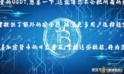 要创建和使用泰达币（Tether, USDT）钱包，首先您需要了解一些基础知识和步骤。以下是一系列详细的指导，帮助您安全有效地设置您的USDT钱包。

什么是泰达币（Tether，USDT）？
泰达币（Tether，USDT）是一种以美元为基础的稳定币，旨在提供相对稳定的价值。USDT的价值通常与美元1:1挂钩，因此它在加密货币交易中常被用作“桥梁货币”。交易者可以利用USDT在不同的加密货币之间进行快速交易，而不必卷入繁琐的法定货币转换过程。

选择合适的钱包类型
在您开始设置USDT钱包之前，您需要选择适合您的钱包类型。一般而言，USDT钱包可以分为以下几类：
ul
    listrong硬件钱包：/strong如Ledger和Trezor，这些是物理设备，提供最高级别的安全性，但成本相对较高。/li
    listrong软件钱包：/strong例如Exodus或Coinomi，这些是应用程序，方便灵活，适合日常使用。/li
    listrong在线钱包：/strong例如Binance、Coinbase等交易平台提供的钱包，方便快捷，但安全性相对较低，适合短期持有。/li
/ul

创建USDT钱包的步骤
h4步骤1：选择和注册钱包/h4
选择一个合适的钱包后，您需要注册一个帐户。例如，以Exodus为例，您可以直接在其官网上下载安装包。安装过程中，系统会引导您完成注册和设置安全备份。

h4步骤2：备份您的钱包/h4
无论您使用哪种钱包类型，备份都是至关重要的。务必记录下助记词，并将其保存在安全的地方。就像家庭保险箱的钥匙，您可千万别丢了！

h4步骤3：添加泰达币到您的钱包/h4
成功注册并备份后，您可以向钱包中添加泰达币。大多数钱包都支持通过购买或接收转账的方式添加USDT。
如果您选择通过交易平台购买USDT，只需将购买的USDT转入您钱包所提供的地址即可。记得在转账之前，确保输入地址的准确性，谁还没点小烦恼呢？

h4步骤4：安全性设置/h4
为了确保您的资产安全，建议启用双重身份验证（2FA）等安全设置。这一步就像为钱包加多个保险，让人安心得多！

转账和接收泰达币
h4如何接收USDT/h4
要接收USDT，您需要提供您的钱包地址给其他人，他们只需将USDT发送到该地址即可。确保重复检查地址的拼写，因为一个小错误就可能导致资产损失，真是“人算不如天算”。

h4如何转账USDT/h4
转账的时候，在钱包内选择转账功能，输入接收方地址和转账金额。小心审查所有信息后，确认转账。等待网络确认后，您就可以看到您的USDT转账已经成功。

常见问题与疑虑
h4钱包丢失了怎么办？/h4
如果您丢失了钱包但有备份的助记词，您可以通过助记词在任何同类型钱包中恢复资产。因此，备份是小心谨慎，不可或缺的步骤！

h4如何确保我的USDT安全？/h4
确保定期更新您的密码，使用强密码，避免公共Wi-Fi进行敏感操作，同时您也可以选择使用硬件钱包存储大量的USDT。想象一下，这就像你不会把所有的财产都放在一个开放的车库里吧？

未来展望
泰达币（USDT）由于其与法定货币的锚定关系，在加密市场中的作用越来越重要。从市场波动性中，它为投资者提供了额外的安全感。随着更多用户选择稳定币进行交易，USDT的钱包需求只会不断增加。

总结
创建和使用USDT钱包并不复杂，只需选择合适的钱包类型，注册并备份，即可轻松开始您的数字货币旅程。随着加密货币的日益普及，掌握这些技能，将为您的投资保驾护航。

轻松入门：泰达币钱包创建全攻略，带你畅游数字货币海洋！