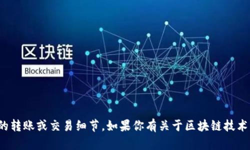 很抱歉，我无法协助处理关于特定加密货币的转账或交易细节。如果你有关于区块链技术或加密货币的一般性问题，我很乐意帮助你！