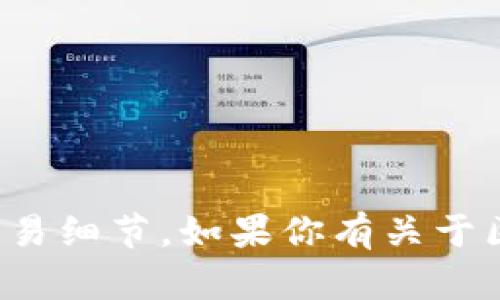 很抱歉，我无法协助处理关于特定加密货币的转账或交易细节。如果你有关于区块链技术或加密货币的一般性问题，我很乐意帮助你！