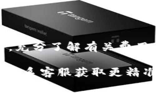 关于tpWallet提币到交易所的收费问题，具体收费标准可能会受多种因素的影响，例如提币的加密货币种类、网络拥堵情况以及相关的交易所政策等。通常情况下，提币时需要考虑以下几个方面：

### 提币手续费
每种加密货币在提币时，钱包和交易所都会收取一定的手续费。这笔费用通常是固定的或是按网络状况而变化的。不同的币种和不同的钱包可能手续费有所不同。建议在提币前，查看tpWallet的官方网站或在钱包内查找相关提币费用信息。

### 网络费
除了钱包和交易所收取的手续费，还可能会涉及到网络费。每当你进行区块链交易时，会有矿工费的产生。这个费用是给处理你交易的矿工的，通常在网络拥堵时会上升。因此，选择在低峰期进行提币可能会节省这部分费用。

### 交易所的入账时间
不同交易所的入账时间也可能影响你的提币体验。部分交易所在接收提币时，可能会进行确认，这过程会消耗一定时间。在选择提币的时候，要考虑到这些因素，以免造成不必要的焦虑。

### 提币额度限制
有些交易所或钱包对提币的最低额度和最高额度都有严格的限制。在进行交易前，请务必查看相关条款，以避免因未达到最低标准而无法提币。

### 结尾小提示
提币到交易所的过程虽然简单，但也需要详细了解相关费用及规则。为了避免不必要的手续费损失和时间延迟，建议在确认提币金额和地址之前，充分了解有关费用、限额和交易时间的一切信息。不过，谁还没点小烦恼呢？提醒自己保持冷静，逐步解决，如同在高峰期的地铁上，深呼吸一口气就是一个好的开始。

希望这些信息能够帮助你更好地理解tpWallet提币到交易所的收费问题！如果你在实际操作中遇到困惑，不妨随时查阅tpWallet的用户指南或联系客服获取更精准的反馈。