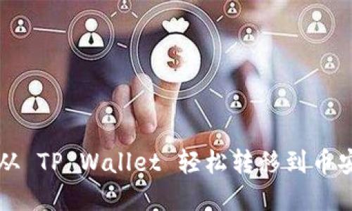如何将加密货币从 TP Wallet 轻松转移到币安?像划船般顺畅!