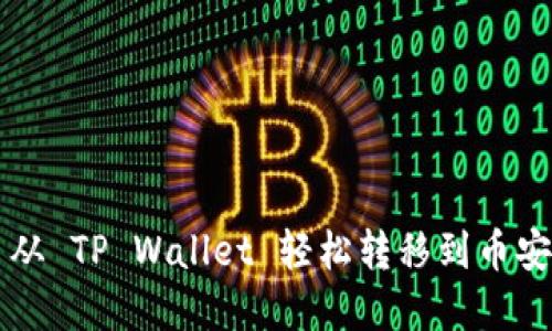 如何将加密货币从 TP Wallet 轻松转移到币安?像划船般顺畅!