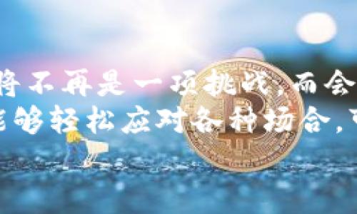 berascar如何将tpWallet中的资产轻松充值至欧易，像搭桥一样简单/berascar
tpWallet充值, 欧易, 数字货币, 加密资产/guanjianci

引言：数字资产的桥梁
在这个数字资产飞速发展的时代，如何将资金从一个平台流转到另一个平台，似乎成为了每个加密货币爱好者的必修课。正如搭建一座桥梁，将两岸的资源连接起来，tpWallet与欧易之间的充值过程也并不是那么困难。今天，我们就来扒一扒如何将tpWallet中的资产轻松无阻地充值至欧易。

第一步：准备工作，确保你的“桥梁”结实
就像在搭建一座桥梁之前，我们需要确保材料的质量。在将资产从tpWallet转移到欧易之前，首先要确保你在这两个平台都有注册并完成身份验证（KYC）。
谁还没点小烦恼呢？有时候身份验证的过程真的像是在填问卷，连你最爱的颜色都要被问到。不过，请耐心完成，因为这将为你以后的交易提供便利。

第二步：打开tpWallet，寻找你的小金库
完成上述步骤后，打开你的tpWallet应用，进入你的资产页面。这就像打开一个秘密宝箱，看看里面有什么宝贝。确认你要转移的资产种类以及余额，确保你有足够的资金进行充值。

第三步：获取欧易的充值地址
在欧易平台上，找到“充值”这一选项，选择你想要充值的货币。这时欧易会生成一个充值地址。这就像给你的朋友发一个送货地址，确保你的资产不会迷路。注意，这个地址是唯一的，不要与其他人共享，以免发生意外。

第四步：返回tpWallet，执行转账任务
回到tpWallet中，找到“发送”功能，输入刚才获得的欧易充值地址和转账金额。这里需要小心翼翼，就像在高空走钢丝，稍一不慎就会造成麻烦。确认无误后，点击“确认发送”。

第五步：等待资产到达，欣赏你的“桥梁” 
转账完成后，等待资产在欧易平台到账。这段时间就像等待煮熟的面条，虽然心里有点急，但相信美味是值得等待的。在大约几分钟到半小时内，你的资产就会安全抵达。

第六步：确认到账，桥梁成功搭建
当你看到余额更新时，心中那种小小的成就感闪现，仿佛在告诉你：“看，我成功了！”可以自豪地说，你已经顺利将tpWallet中的资产转移到了欧易，完美完成了一次数字货币的桥梁搭建。

附加小贴士：注意事项与风险提示
在这个过程中，有几点小提示需要特别注意：
ul
    li确保资金安全，使用官方渠道进行转账，避免非授权地址。/li
    li关注各平台的转账费用。就像拿出红包前先看看钱包，别让意外的手续费破坏了你的心情。/li
    li每种数字资产可能都有最低充值金额限制，确认后再进行转账。/li
/ul

总结：成功的桥梁需要耐心与细心
将tpWallet中的资产充值至欧易，其实就是一个关于细心与耐心的过程。随着对各个操作环节越来越熟悉，搭建这座数字资产的桥梁将不再是一项挑战，而会变成一种乐趣。
在未来的日子里，希望您能够愉快地使用这些平台，享受数字货币带来的便捷和乐趣。不管是用于投资还是交易，掌握这一流程，您就能够轻松应对各种场合，可以说是手到擒来。
记得，享受这个过程，就像享受一场精彩的旅程，每一步都是珍贵的经验。