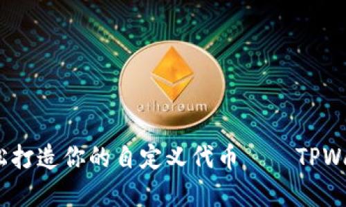 像魔法师一样,轻松打造你的自定义代币——TPWallet代币创建指南