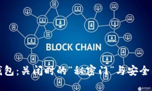 比特币钱包:关闭时的“秘密门”与安全感的探讨