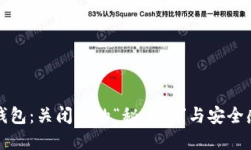 比特币钱包:关闭时的“秘密门”与安全感的探讨
