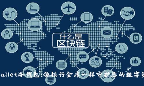 “tpWallet冷钱包:像银行金库一样守护您的数字资产!”