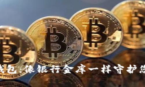 “tpWallet冷钱包:像银行金库一样守护您的数字资产!”