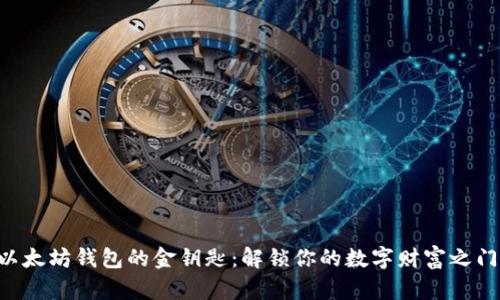 以太坊钱包的金钥匙:解锁你的数字财富之门!