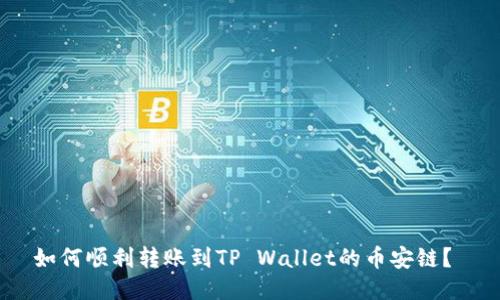 如何顺利转账到TP Wallet的币安链?
