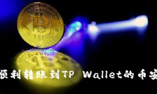 如何顺利转账到TP Wallet的币安链?