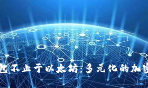 以太坊钱包不止于以太坊：多元化的加密货币生态