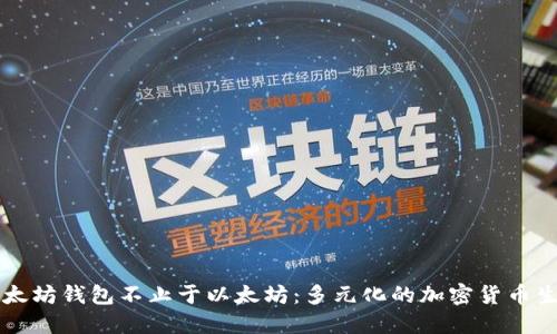以太坊钱包不止于以太坊：多元化的加密货币生态