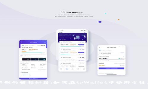 气体限制的解锁秘籍:如何在tpWallet中畅游于链上世界