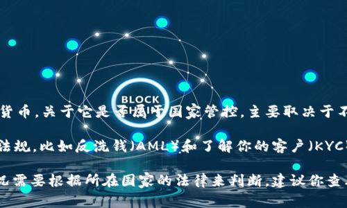 tpWallet是一种数字钱包，它通常用于存储和管理加密货币、数字资产以及其他形式的电子货币。关于它是否属于国家管控，主要取决于不同国家的法律法规以及tpWallet所运营的地区。

在一些国家，数字货币和钱包的使用是受到严格监管的，政府可能要求相关平台遵循特定的法规，比如反洗钱（AML）和了解你的客户（KYC）政策。这意味着，tpWallet所在的国家或地区如果有相关法律，可能会要求其遵循这些规定。

在其他国家，数字货币的监管则可能比较宽松，甚至是无监管状态。因此，tpWallet的具体情况需要根据所在国家的法律来判断。建议你查看有关tpWallet的更多信息以及所在国家的法律法规，了解其合规性及相关要求。