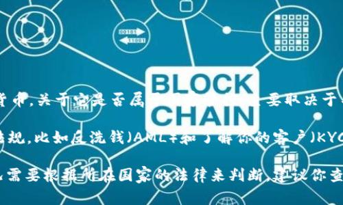 tpWallet是一种数字钱包，它通常用于存储和管理加密货币、数字资产以及其他形式的电子货币。关于它是否属于国家管控，主要取决于不同国家的法律法规以及tpWallet所运营的地区。

在一些国家，数字货币和钱包的使用是受到严格监管的，政府可能要求相关平台遵循特定的法规，比如反洗钱（AML）和了解你的客户（KYC）政策。这意味着，tpWallet所在的国家或地区如果有相关法律，可能会要求其遵循这些规定。

在其他国家，数字货币的监管则可能比较宽松，甚至是无监管状态。因此，tpWallet的具体情况需要根据所在国家的法律来判断。建议你查看有关tpWallet的更多信息以及所在国家的法律法规，了解其合规性及相关要求。