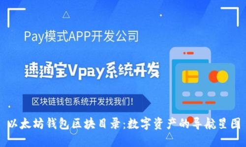 以太坊钱包区块目录：数字资产的导航星图