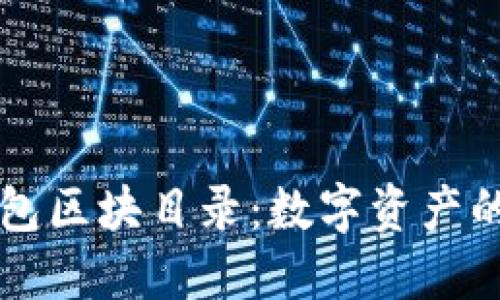 以太坊钱包区块目录:数字资产的导航星图