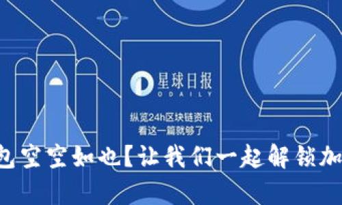 狗狗币手机钱包空空如也?让我们一起解锁加密财富的密码!