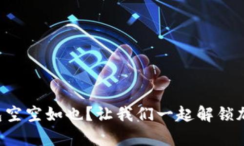 狗狗币手机钱包空空如也?让我们一起解锁加密财富的密码!