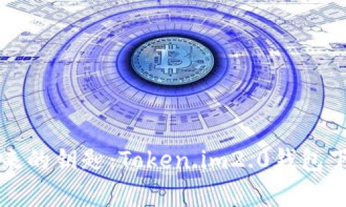 开启未来的钥匙:Token.im2.0钱包下载指南