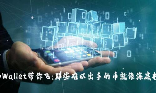 让tpWallet带你飞:那些难以出手的币就像海底捞针?