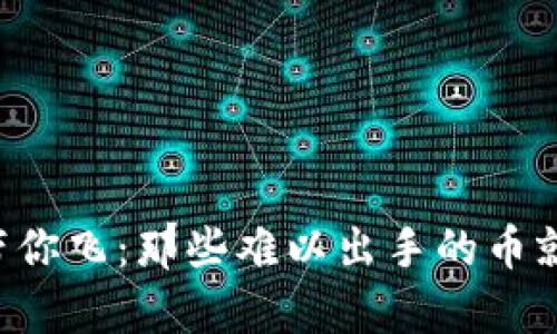 让tpWallet带你飞:那些难以出手的币就像海底捞针?