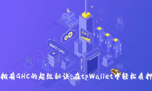 拥有GHC的超级秘诀:在tpWallet中轻松质押