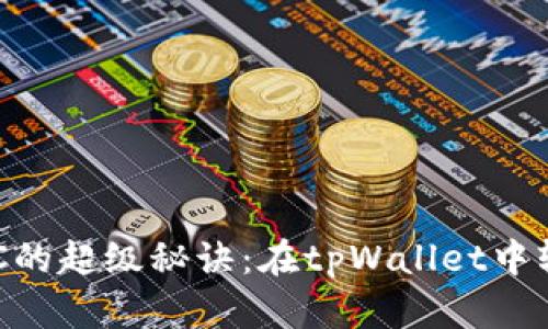 拥有GHC的超级秘诀:在tpWallet中轻松质押