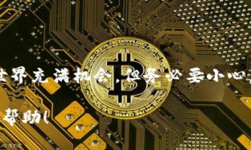 创建USDT（泰达币）钱包是一个相对简单的过程，但在这之前，我们先来了解一下USDT的相关知识以及创建钱包的重要性。

什么是USDT？
USDT（Tether）是一种以美元为基础的稳定币，旨在将法定货币的价值与加密货币世界结合起来。它的价值与美元保持1:1的比率，成为了数字货币交易中一个非常受欢迎的选择。USDT为交易者和投资者提供了在波动性市场中保护资本的手段。这就像一根安全绳，确保你在高空走钢丝时不会掉下去。

为什么需要创建钱包？
想象一下，如果你有一大笔钱，但却没有地方保管，那是什么感觉？所以钱包是非常重要的！创建自己的USDT钱包，可以让你安全存储、发送和接收USDT。而且，与将资金存放在交易所相比，拥有自己的钱包能给你更多的控制权，防止因交易所被黑客攻击而造成的损失。谁说数字货币没有风险呢？所以，保护自己的资产，就从创建钱包开始吧！

创建USDT钱包的步骤
现在，我们来看看具体的创建钱包的步骤。想把自己的USDT安放到一个安全的地方吗？跟着我，一起来看看吧！

1. 选择合适的钱包类型
USDT钱包主要分为三种类型：热钱包、冷钱包和交易所钱包。热钱包通常指的是在线钱包，适合日常交易；冷钱包则是离线钱包，适合存储大量的资产，安全性更高；交易所钱包则是交易平台提供的，你可以方便地进行交易，但相对安全性差一些。

2. 下载和安装钱包
如果你选择的是热钱包，首先，你需要访问钱包的官方网站或下载应用。例如，以太坊钱包MetaMask、Trust Wallet等都是热门的选择。点击下载并安装后，按照指引完成注册。

3. 创建新钱包
在安装完成后，打开应用程序，选择“创建新钱包”。你会被要求设定一个强密码（请一定要好好保护，毕竟这可是你钱包的“钥匙”哦！）。

4. 备份助记词
这一步是非常重要的！钱包会生成一组助记词，它就像是你钱包的救生圈，帮助你在遗失密码的情况下找回钱包。请一定要将这组助记词妥善保管，切勿泄露给他人！

5. 进行USDT充值
现在，你的钱包已经创建完成，可以开始充值USDT了！你可以通过交易所购买USDT后，将其转入你的钱包地址。只需复制你的钱包地址，填入交易所的提币地址中，确定金额，点击“提币”即可。在一段时间后，你就可以在钱包中看到你心爱的USDT了！

6. 进行安全设置
记得定期更换密码，开启两步验证等选项，保证你的钱包安全。说实话，谁还没点小烦恼呢？保持安全意识，这是每个数字货币持有者的责任哦。

常见问题解答
在这个过程中，你可能会遇到一些问题，下面是一些常见的问题及其解答，希望能帮助到你！

USDT钱包安全吗？
这个问题没有绝对的答案，主要取决于你选择的钱包类型。冷钱包安全性高，但使用不便；热钱包方便但相对风险大，使用时需要谨慎。总而言之，安全的使用习惯可以大大减少风险。

如何恢复USDT钱包？
如果你不小心忘记了密码，别担心，只需输入你之前备份的助记词，即可重新找回你的钱包。但记住，助记词是非常重要的，不要随意分享！

总结
创建USDT钱包虽然有些步骤，但却是保护你资产的重要一环。希望通过这篇文章，你能轻松创建自己的钱包，并安全地存储和交易USDT。记住，数字货币的世界充满机会，但务必要小心，才能走得更远。

这样详细的内容加上轻松幽默的语言风格，相信能让读者在学习创建USDT钱包的过程中，感受到乐趣并更好地理解相关知识。希望这些信息能够对你有所帮助！