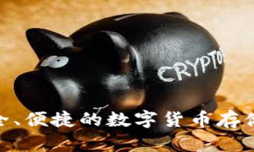 tpWallet的全名是“TP钱包”。它是一款支持多种区块链网络的数字资产钱包，提供安全、便捷的数字货币存储和管理服务。通过TP钱包，用户可以轻松管理各种加密资产，并进行交易、转账等操作。