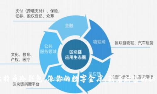 比特币冷钱包,像你的数字金库,藏着财富的秘密