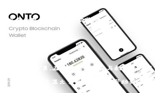 以太坊钱包网站是指专门为以太坊（Ethereum）提供的在线钱包服务。这些网站允许用户存储、接收和发送以太坊及其相关代币（例如ERC-20代币）。以太坊是一个开源、区块链基础的分布式计算平台，支持智能合约的创建和执行，因此以太坊钱包也肩负着存储和管理代币的重要任务。

### 以太坊钱包的网站功能

以太坊钱包网站通常具备以下几个主要功能：

#### 创建与管理钱包
用户可以在这些网站上方便地创建新的以太坊钱包，通常只需提供一个有效的电子邮件地址和密码。创建后，用户会收到一个助记词（mnemonic phrase），这是恢复钱包的重要信息，随时需妥善保存。除此之外，用户还可以管理已有的钱包，比如查看余额、发送和接收以太坊等。

#### 发送和接收以太坊
以太坊钱包网站通常会提供简单易用的界面，允许用户轻松地发送以太坊给其他人或接收余额。用户只需输入收款方的以太坊地址和交易金额，点击确认，即可完成操作。其中，一些网站还提供二维码功能，使得发送和接收更加顺畅。

#### 查看交易历史
这些钱包通常会展示用户的交易记录，包括发送和接收的所有交易细节，用户可以轻松追踪自己的资金流动。这点对活跃的交易者尤为重要，因为他们需要清楚了解每一笔交易的状态和历史数据。

#### 安全性保障
一个好的以太坊钱包网站会优先考虑用户的安全性，通常会采用强加密措施，确保用户的私钥和个人数据不被泄露。同时，用户还可以设置双重认证（2FA）等安全功能，以进一步提高账户的安全性。

### 选择合适的以太坊钱包网站

在选择以太坊钱包网站时，用户应该考虑以下几个方面：

#### 安全性
安全是选择钱包的重中之重，用户应该选择那些具有良好安全记录和加密技术的网站。不要轻易相信那些没有信誉的网站，因为一旦资金被盗，几乎不可能追回。

#### 用户体验
操作界面的友好性同样重要，简单易用的界面能确保用户在操作时不至于出错。许多钱包提供详细的使用指南，帮助用户更好地理解如何管理自己的资产。

#### 费用
一些钱包在发送以太坊时会收取交易手续费，用户在选择时应注意这些费用，以便做出更明智的决定。

#### 支持的代币数量
一些以太坊钱包网站支持ERC-20等多种代币，如果用户持有多种代币，最好选择那些支持多种代币的钱包网站，以简化资产管理。

#### 技术支持
用户在使用过程中可能会遇到各种问题，因此良好的客户服务和技术支持是至关重要的。选择提供实时聊天、电子邮件支持或电话支持的钱包网站，可以为用户解决问题提供便利。

### 常见的以太坊钱包网站推荐

#### MetaMask
MetaMask是一个非常流行的以太坊钱包，用户可以通过浏览器扩展或移动应用使用它。它提供简单易用的界面，同时支持多种代币，非常适合初学者和专家使用。

#### MyEtherWallet
MyEtherWallet允许用户直接在客户端生成钱包，并为用户提供私钥的完全控制权，极大地增强了安全性。不过，用户需要准确理解如何操作，因为一旦丢失私钥，钱包中的资产将无法恢复。

#### Coinbase Wallet
作为一家知名的加密货币交易平台，Coinbase也提供了一个用户友好的钱包，根据需求提供多种功能。用户可以方便地在交易和存储之间进行切换。

#### Trust Wallet
Trust Wallet是另一款移动端的多功能加密货币钱包，支持以太坊及各类ERC-20代币。其界面简洁，功能强大，适合各种用户。

### 总结

以太坊钱包网站是管理以太坊及相关代币的一个关键工具。选择合适的钱包可以帮助用户更安全、便捷地进行加密资产的存储与交易。在这个充满机遇与挑战的数字货币世界中，懂得如何使用钱包，掌握基本的安全知识，是每个加密货币用户都应该具备的技能。

当然，在这个过程中，谁还没点小烦恼呢？但只要掌握了基本的用法，相信你一定能够轻松应对各种数字货币带来的挑战与机遇！希望这篇文章的信息能够帮助到你，让你在以太坊的世界里游刃有余！