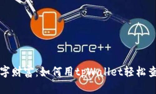 追踪你的数字财富:如何用tpWallet轻松查看交易记录