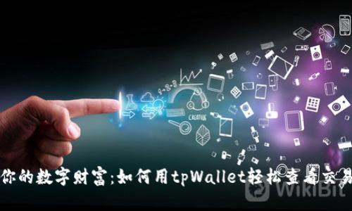 追踪你的数字财富:如何用tpWallet轻松查看交易记录